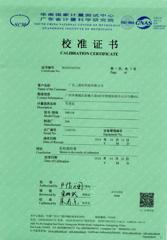 NR110 色差儀一級計(jì)量證書1